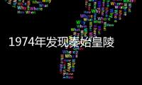 1974年发现秦始皇陵，为何至今还不挖？德国专家核磁扫描得出答案